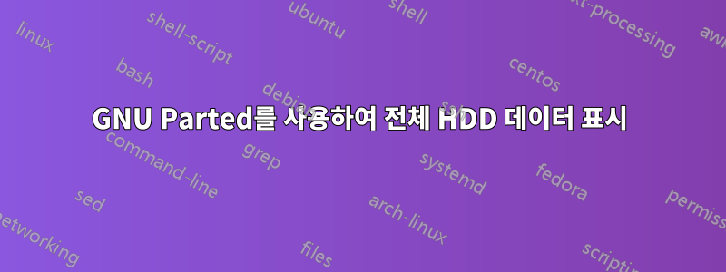 GNU Parted를 사용하여 전체 HDD 데이터 표시