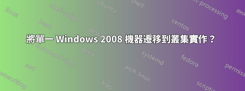 將單一 Windows 2008 機器遷移到叢集實作？