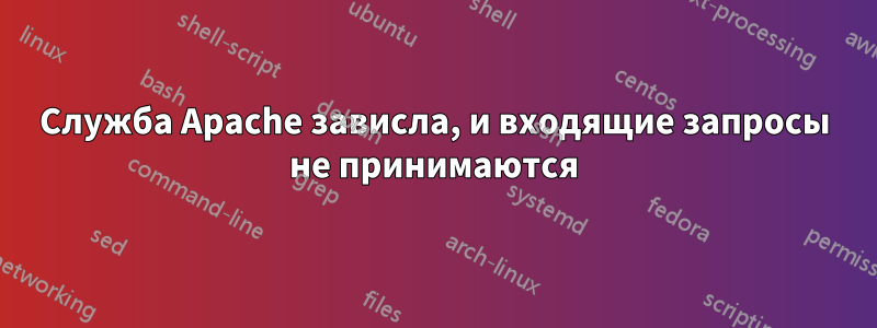 Служба Apache зависла, и входящие запросы не принимаются
