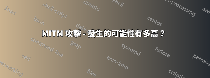 MITM 攻擊 - 發生的可能性有多高？