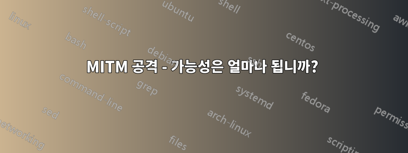 MITM 공격 - 가능성은 얼마나 됩니까?
