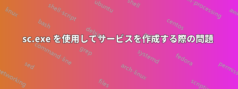 sc.exe を使用してサービスを作成する際の問題