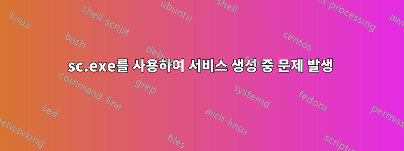 sc.exe를 사용하여 서비스 생성 중 문제 발생