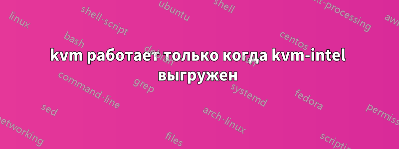kvm работает только когда kvm-intel выгружен