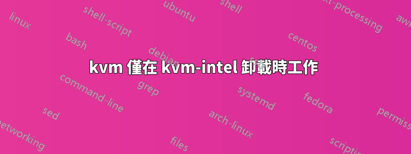 kvm 僅在 kvm-intel 卸載時工作