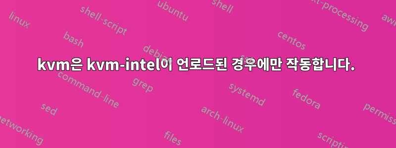 kvm은 kvm-intel이 언로드된 경우에만 작동합니다.