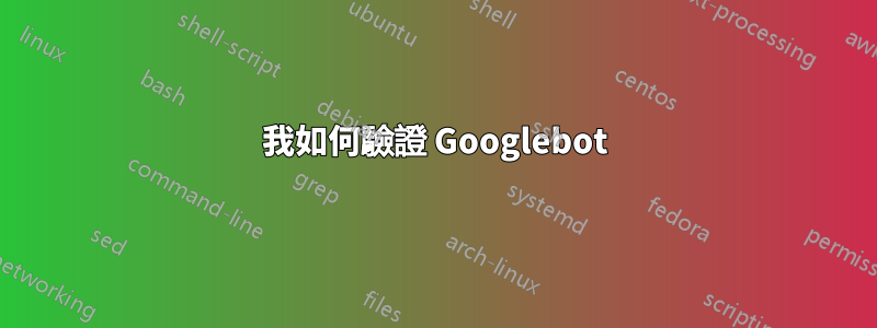 我如何驗證 Googlebot