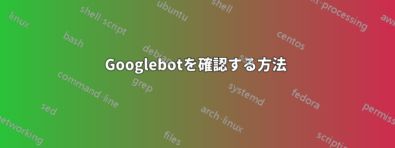Googlebotを確認する方法