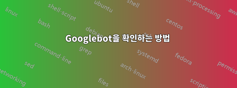Googlebot을 확인하는 방법