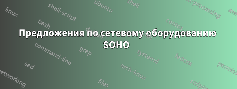 Предложения по сетевому оборудованию SOHO 
