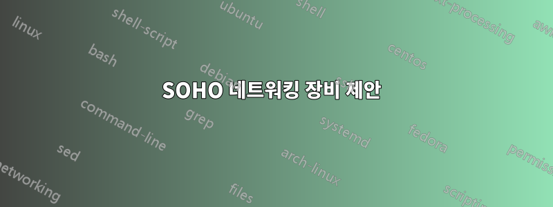 SOHO 네트워킹 장비 제안 