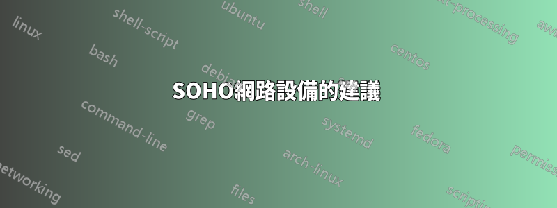 SOHO網路設備的建議