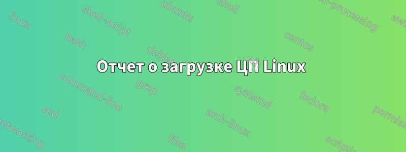 Отчет о загрузке ЦП Linux