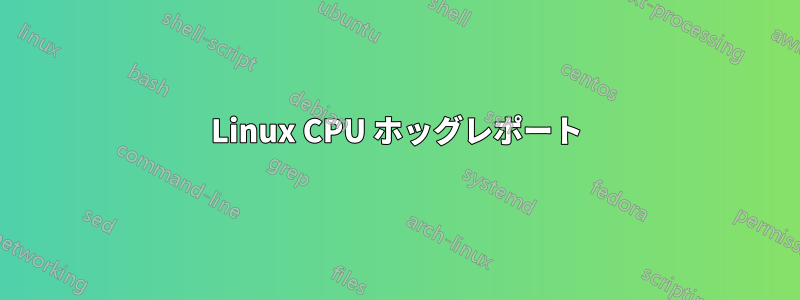 Linux CPU ホッグレポート