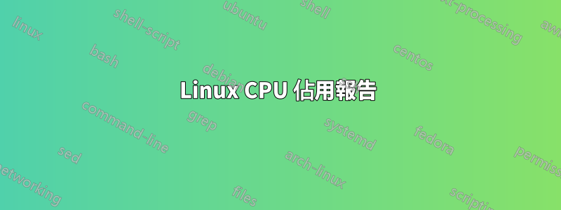 Linux CPU 佔用報告