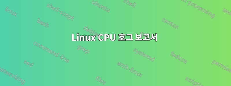 Linux CPU 호그 보고서