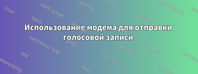 Использование модема для отправки голосовой записи