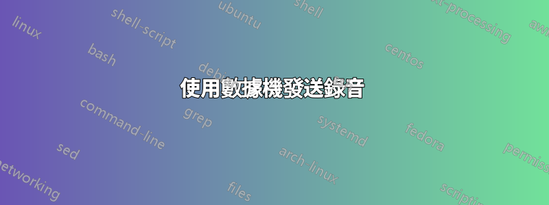 使用數據機發送錄音