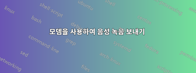 모뎀을 사용하여 음성 녹음 보내기