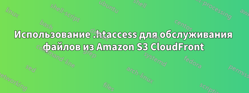 Использование .htaccess для обслуживания файлов из Amazon S3 CloudFront