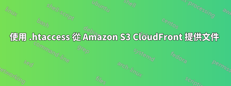 使用 .htaccess 從 Amazon S3 CloudFront 提供文件