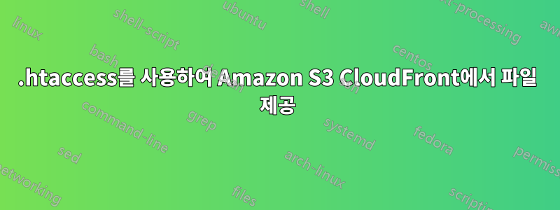 .htaccess를 사용하여 Amazon S3 CloudFront에서 파일 제공