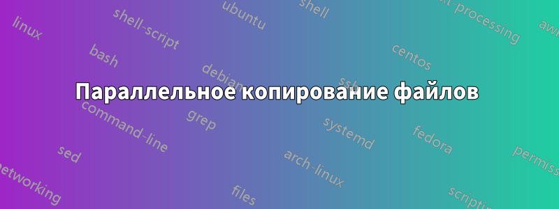 Параллельное копирование файлов