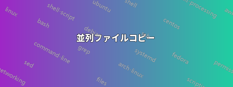 並列ファイルコピー
