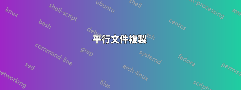 平行文件複製