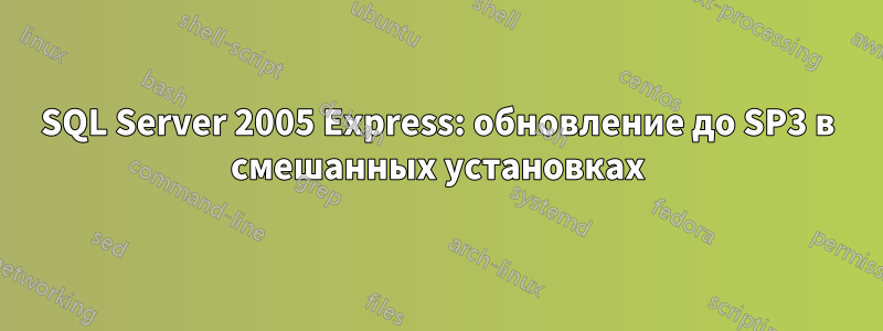 SQL Server 2005 Express: обновление до SP3 в смешанных установках