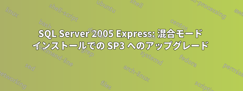 SQL Server 2005 Express: 混合モード インストールでの SP3 へのアップグレード