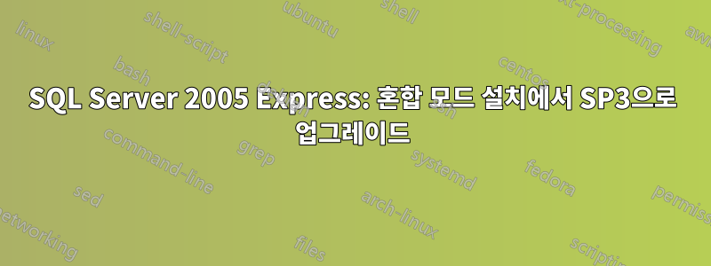 SQL Server 2005 Express: 혼합 모드 설치에서 SP3으로 업그레이드