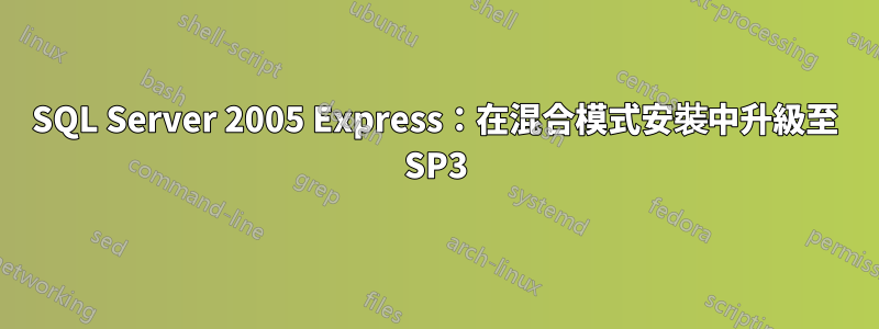SQL Server 2005 Express：在混合模式安裝中升級至 SP3