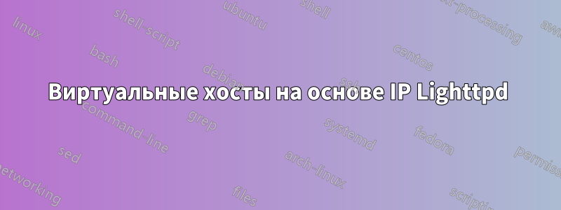Виртуальные хосты на основе IP Lighttpd