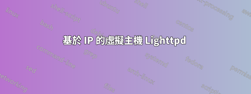 基於 IP 的虛擬主機 Lighttpd