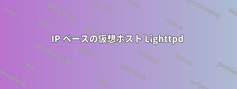 IP ベースの仮想ホスト Lighttpd