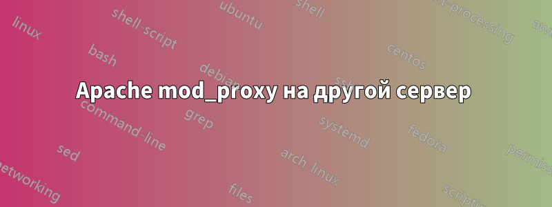 Apache mod_proxy на другой сервер