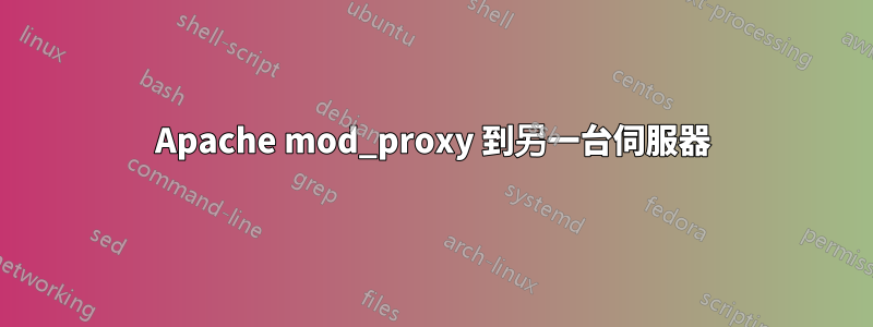 Apache mod_proxy 到另一台伺服器