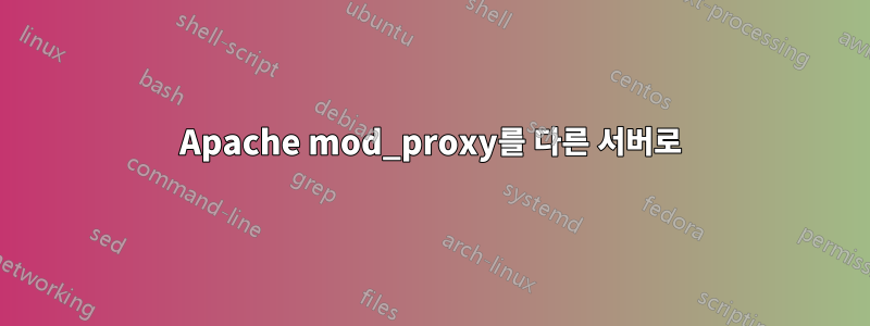 Apache mod_proxy를 다른 서버로