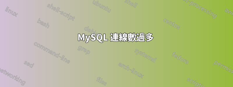 MySQL 連線數過多