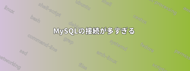MySQLの接続が多すぎる