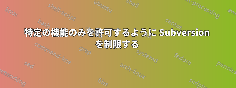 特定の機能のみを許可するように Subversion を制限する