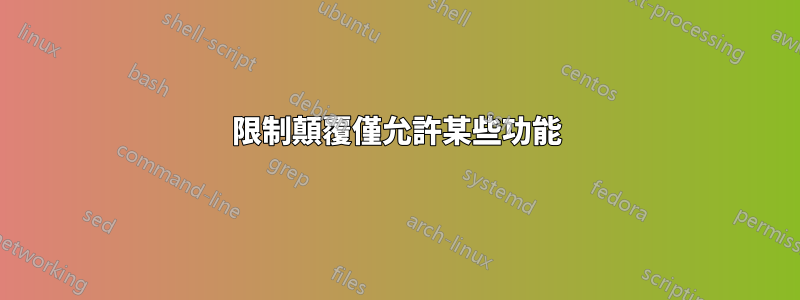 限制顛覆僅允許某些功能