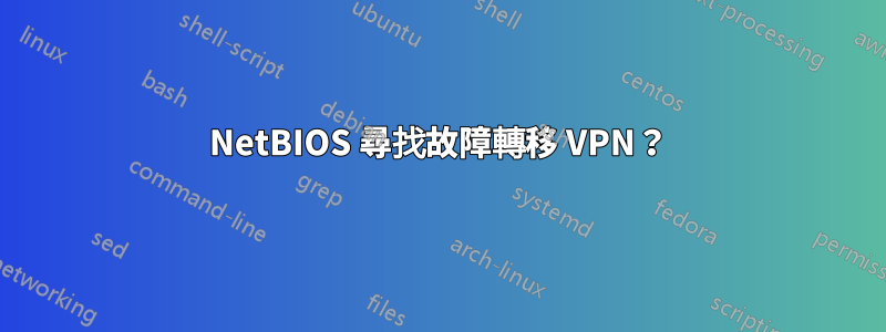 NetBIOS 尋找故障轉移 VPN？