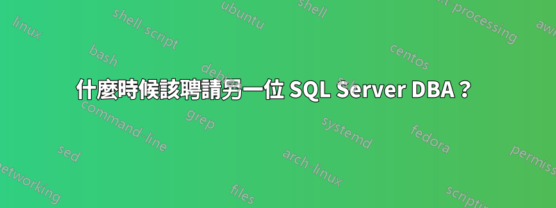 什麼時候該聘請另一位 SQL Server DBA？