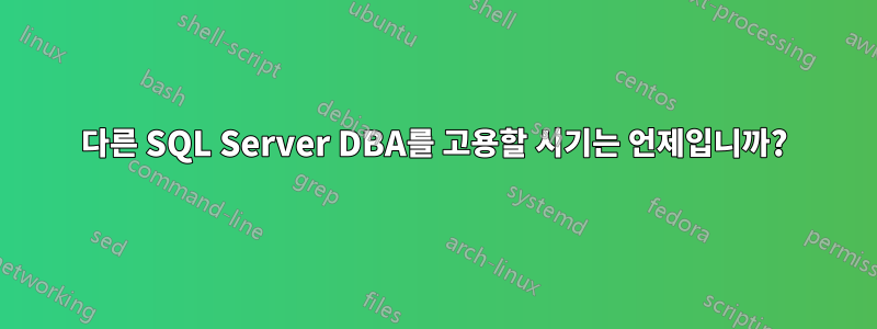 다른 SQL Server DBA를 고용할 시기는 언제입니까?