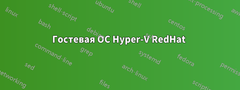 Гостевая ОС Hyper-V RedHat