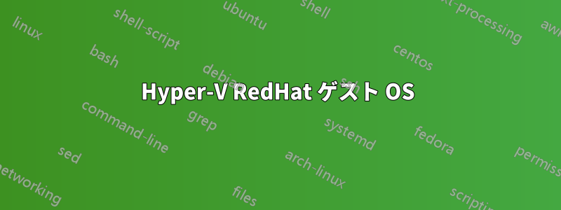 Hyper-V RedHat ゲスト OS