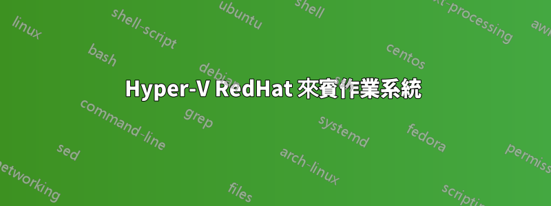 Hyper-V RedHat 來賓作業系統