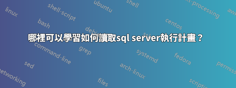 哪裡可以學習如何讀取sql server執行計畫？ 